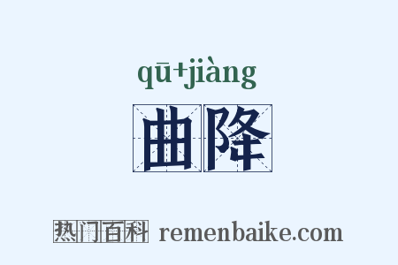 曲降是什么意思的图片
